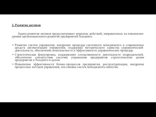 2. Развитие активов Задача развития активов предусматривает комплекс действий, направленных на повышение