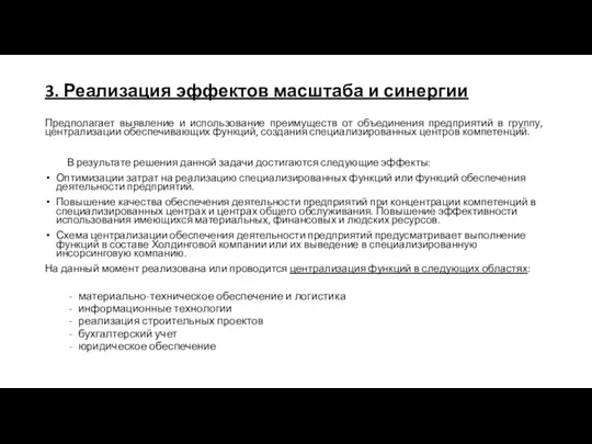 3. Реализация эффектов масштаба и синергии Предполагает выявление и использование преимуществ от