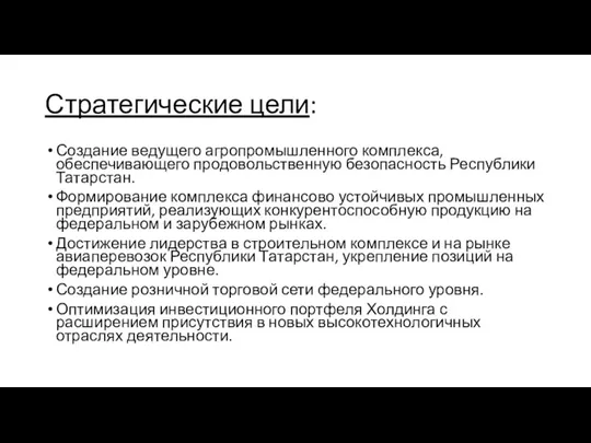 Стратегические цели: Создание ведущего агропромышленного комплекса, обеспечивающего продовольственную безопасность Республики Татарстан. Формирование