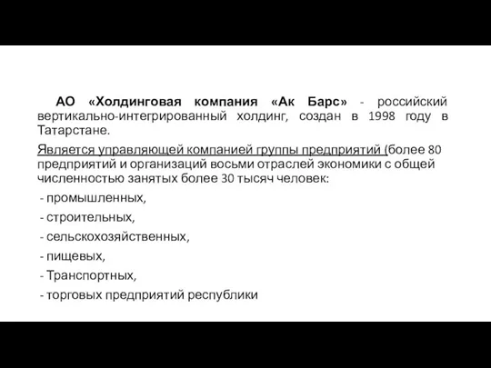 АО «Холдинговая компания «Ак Барс» - российский вертикально-интегрированный холдинг, создан в 1998