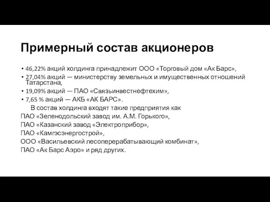 Примерный состав акционеров 46,22% акций холдинга принадлежит ООО «Торговый дом «Ак Барс»,