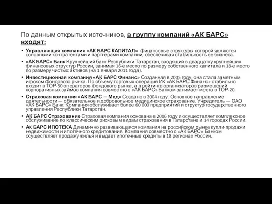 По данным открытых источников, в группу компаний «АК БАРС» входят: Управляющая компания