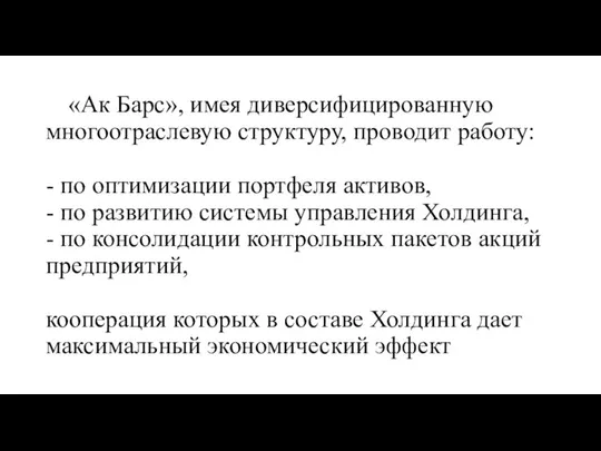 «Ак Барс», имея диверсифицированную многоотраслевую структуру, проводит работу: - по оптимизации портфеля