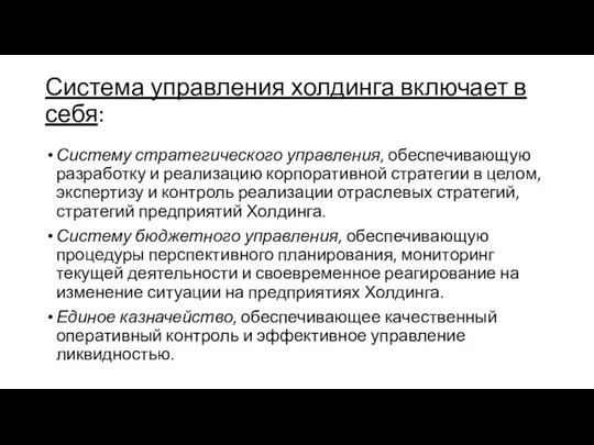 Система управления холдинга включает в себя: Систему стратегического управления, обеспечивающую разработку и