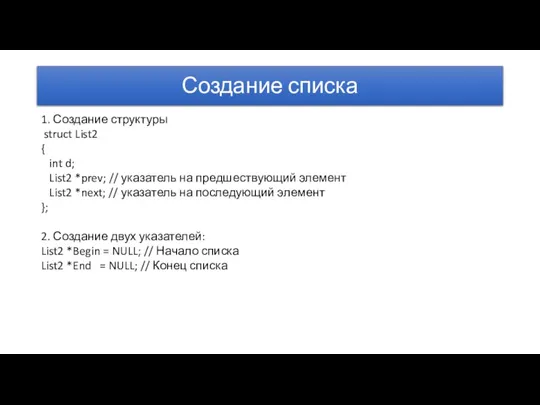 Создание списка 1. Создание структуры struct List2 { int d; List2 *prev;