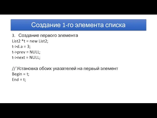 Создание 1-го элемента списка 3. Создание первого элемента List2 *t = new