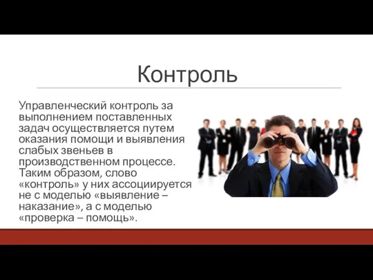 Контроль Управленческий контроль за выполнением поставленных задач осуществляется путем оказания помощи и