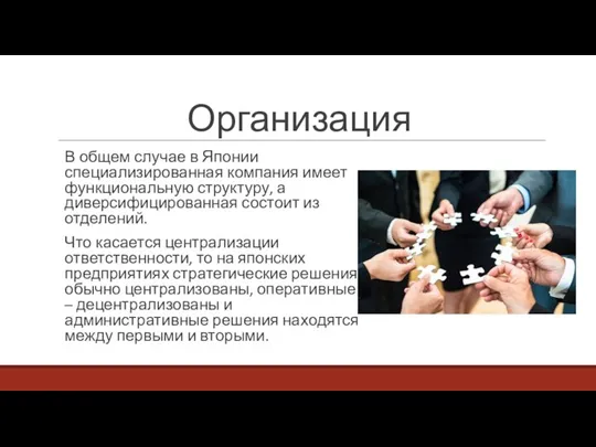 Организация В общем случае в Японии специализированная компания имеет функциональную структуру, а