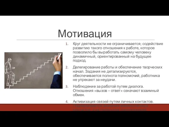 Мотивация Круг деятельности не ограничивается; содействие развитию такого отношения к работе, которое