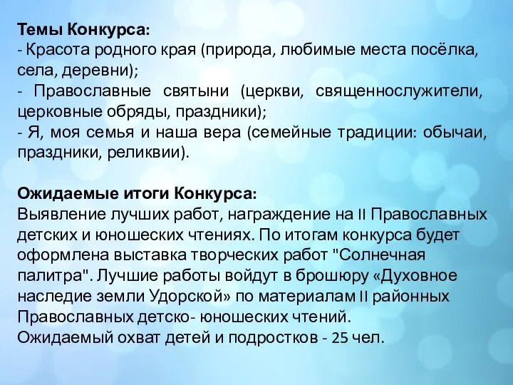 Темы Конкурса: - Красота родного края (природа, любимые места посёлка, села, деревни);