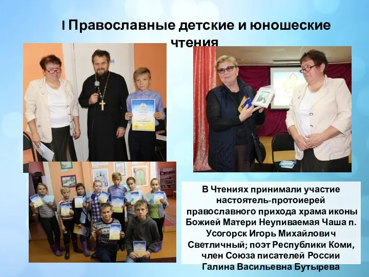 I Православные детские и юношеские чтения В Чтениях принимали участие настоятель-протоиерей православного