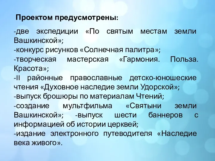 Проектом предусмотрены: -две экспедиции «По святым местам земли Вашкинской»; -конкурс рисунков «Солнечная