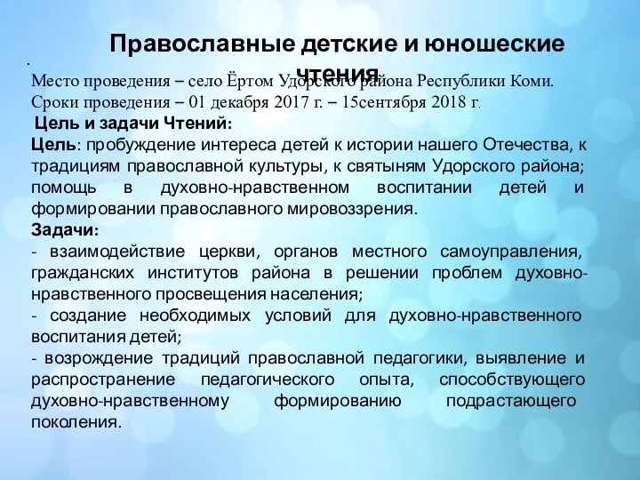 . Место проведения – село Ёртом Удорского района Республики Коми. Сроки проведения