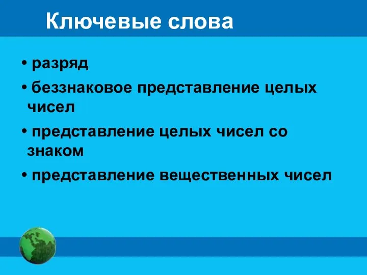 Ключевые слова разряд беззнаковое представление целых чисел представление целых чисел со знаком представление вещественных чисел