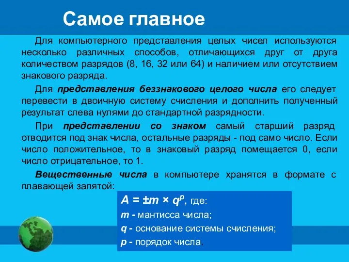 Для компьютерного представления целых чисел используются несколько различных способов, отличающихся друг от