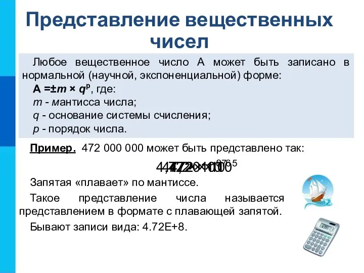 Представление вещественных чисел Любое вещественное число А может быть записано в нормальной