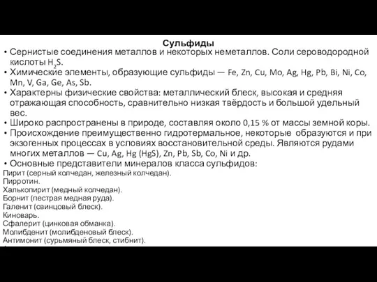 Сульфиды Сернистые соединения металлов и некоторых неметаллов. Соли сероводородной кислоты H2S. Химические