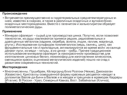 Происхождение Встречается преимущественно в гидротермальных среднетемпературных м-ниях; известен в скарнах, а также