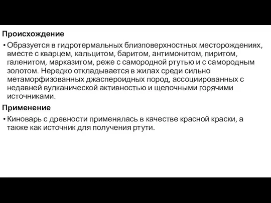 Происхождение Образуется в гидротермальных близповерхностных месторождениях, вместе с кварцем, кальцитом, баритом, антимонитом,