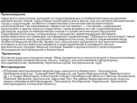 Происхождение Чаще всего халькопирит выпадает из гидротермальных и пневматолитовых выделений магматических очагов.