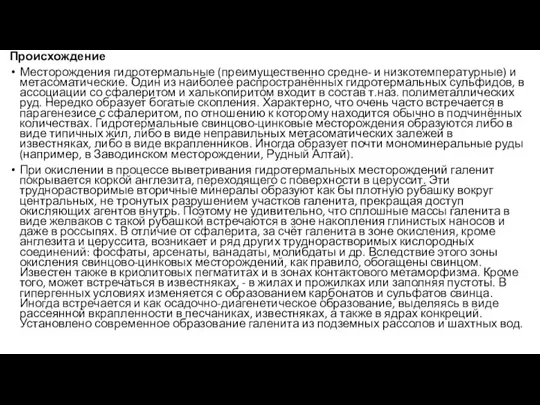 Происхождение Месторождения гидротермальные (преимущественно средне- и низкотемпературные) и метасоматические. Один из наиболее