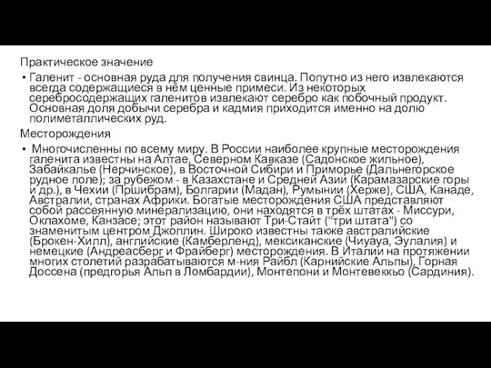 Практическое значение Галенит - основная руда для получения свинца. Попутно из него