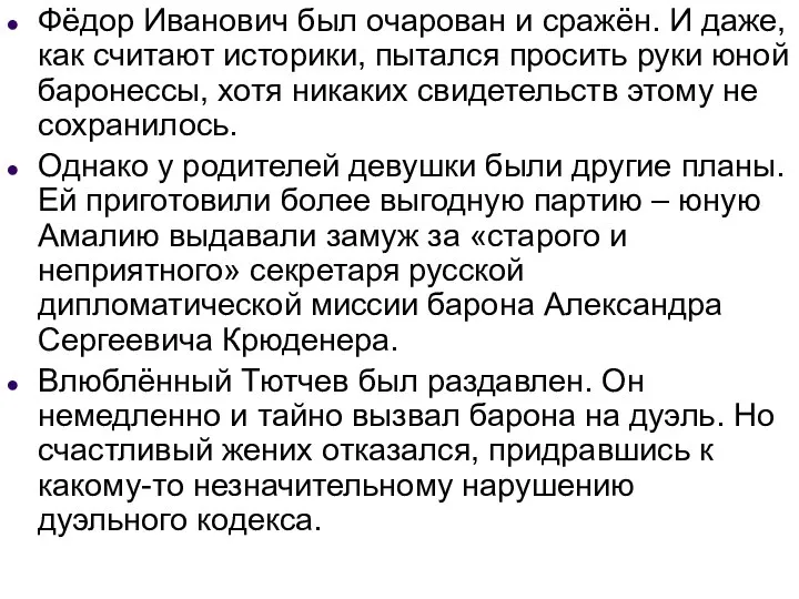 Фёдор Иванович был очарован и сражён. И даже, как считают историки, пытался