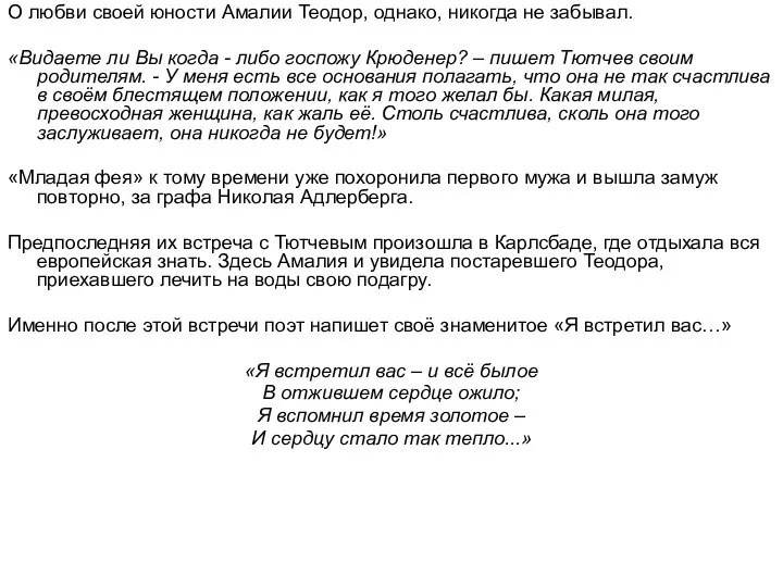 О любви своей юности Амалии Теодор, однако, никогда не забывал. «Видаете ли