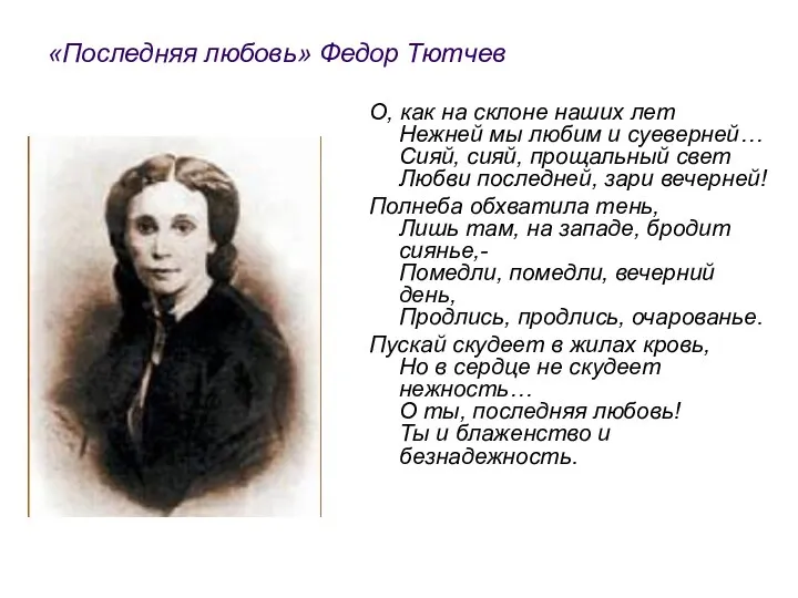 «Последняя любовь» Федор Тютчев О, как на склоне наших лет Нежней мы