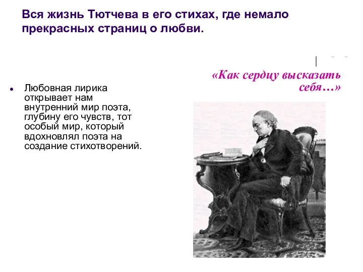 Вся жизнь Тютчева в его стихах, где немало прекрасных страниц о любви.