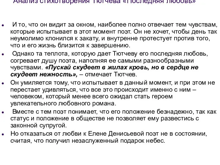 Анализ стихотворения Тютчева «Последняя любовь» И то, что он видит за окном,