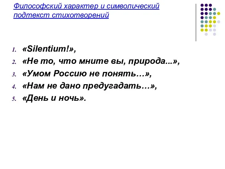 Философский характер и символический подтекст стихотворений «Silentium!», «Не то, что мните вы,