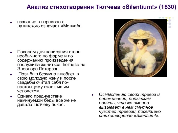 Анализ стихотворения Тютчева «Silentium!» (1830) название в переводе с латинского означает «Молчи!».