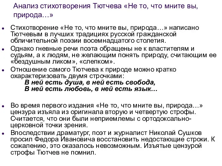 Анализ стихотворения Тютчева «Не то, что мните вы, природа…» Стихотворение «Не то,