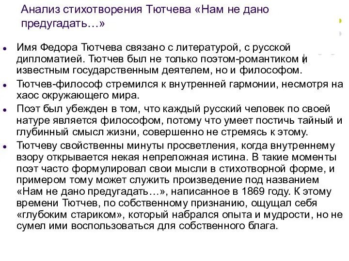 Анализ стихотворения Тютчева «Нам не дано предугадать…» Имя Федора Тютчева связано с