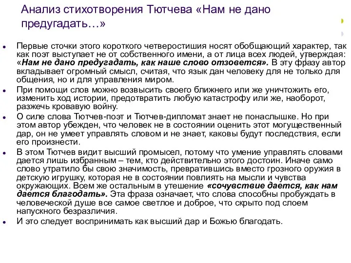 Анализ стихотворения Тютчева «Нам не дано предугадать…» Первые сточки этого короткого четверостишия