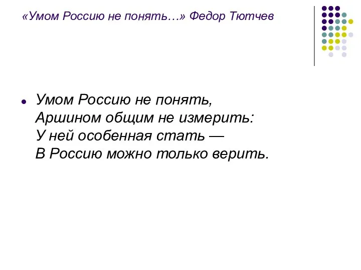 «Умом Россию не понять…» Федор Тютчев Умом Россию не понять, Аршином общим