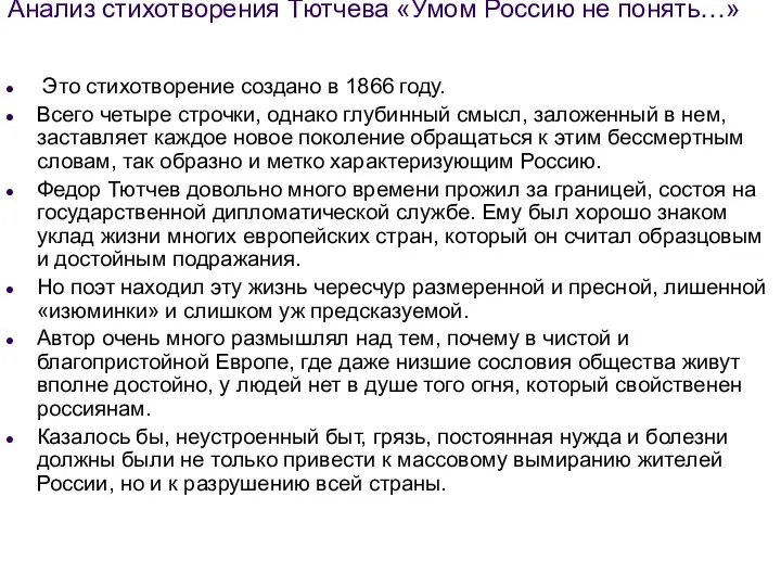 Анализ стихотворения Тютчева «Умом Россию не понять…» Это стихотворение создано в 1866