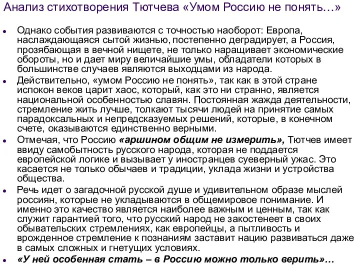 Анализ стихотворения Тютчева «Умом Россию не понять…» Однако события развиваются с точностью