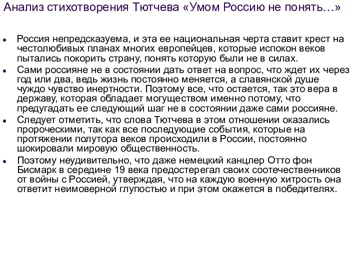 Анализ стихотворения Тютчева «Умом Россию не понять…» Россия непредсказуема, и эта ее