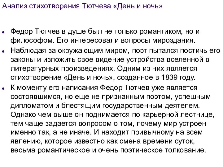 Анализ стихотворения Тютчева «День и ночь» Федор Тютчев в душе был не