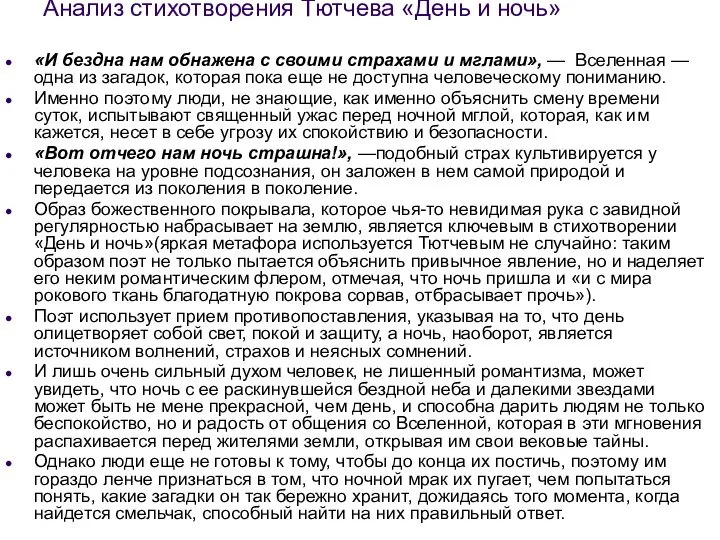 Анализ стихотворения Тютчева «День и ночь» «И бездна нам обнажена с своими