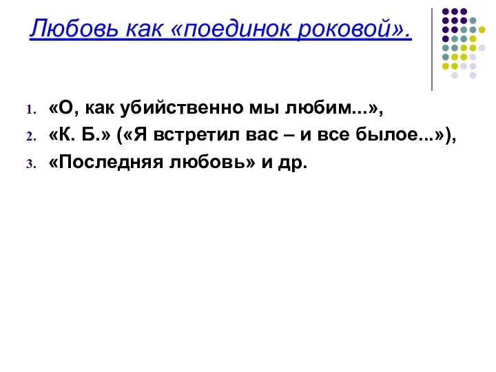 Любовь как «поединок роковой». «О, как убийственно мы любим...», «К. Б.» («Я