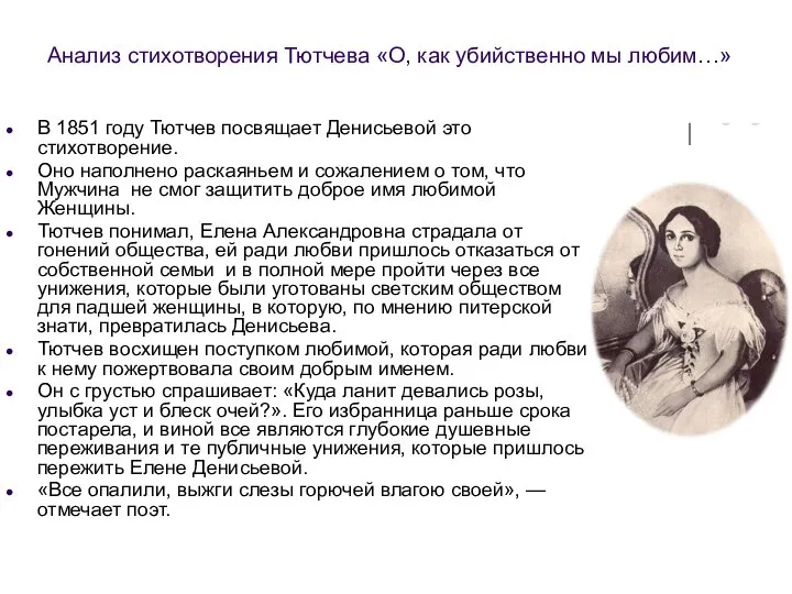 Анализ стихотворения Тютчева «О, как убийственно мы любим…» В 1851 году Тютчев