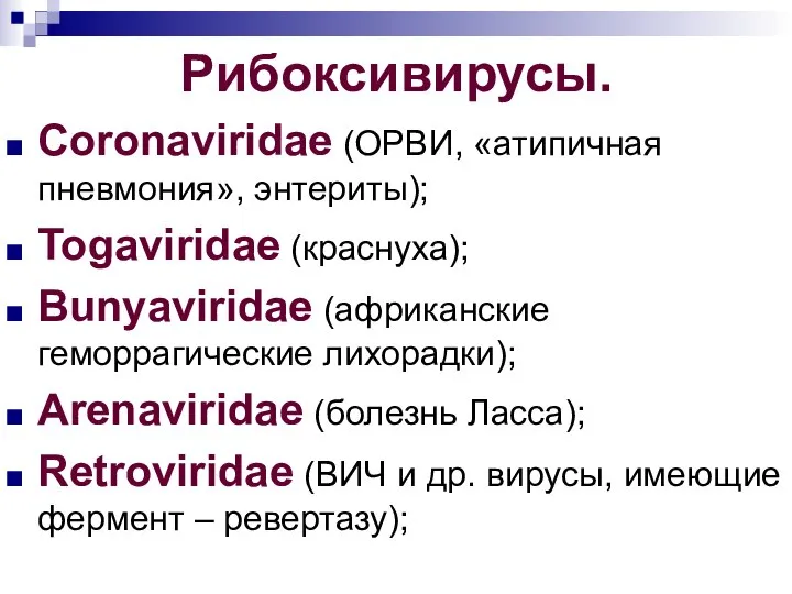 Рибоксивирусы. Coronaviridae (ОРВИ, «атипичная пневмония», энтериты); Togaviridae (краснуха); Bunyaviridae (африканские геморрагические лихорадки);