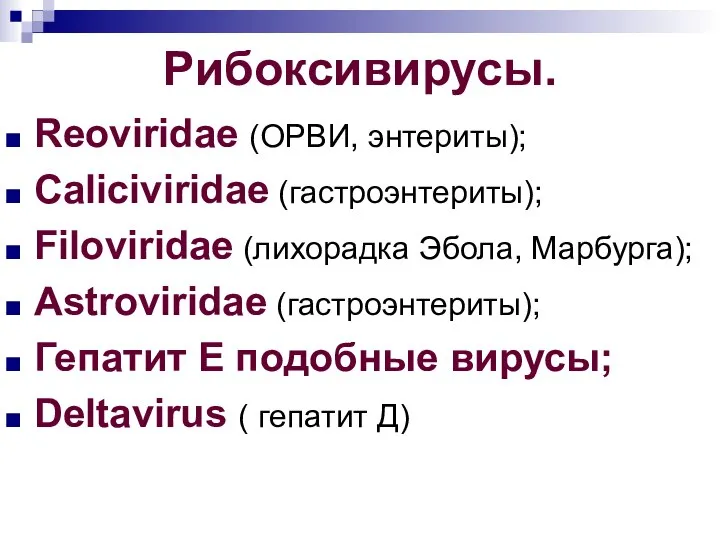 Рибоксивирусы. Reoviridae (ОРВИ, энтериты); Caliciviridae (гастроэнтериты); Filoviridae (лихорадка Эбола, Марбурга); Astroviridae (гастроэнтериты);