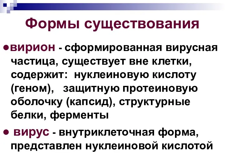 Формы существования ●вирион - сформированная вирусная частица, существует вне клетки, содержит: нуклеиновую