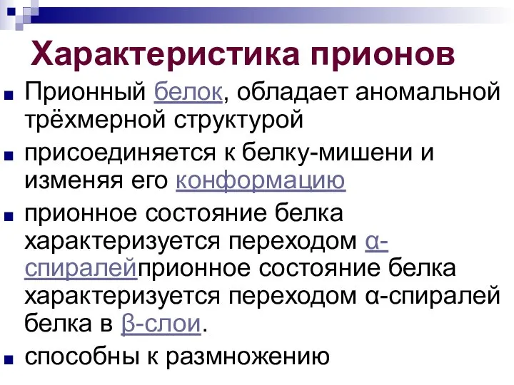 Характеристика прионов Прионный белок, обладает аномальной трёхмерной структурой присоединяется к белку-мишени и