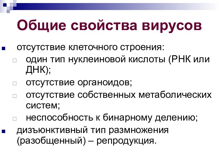 Общие свойства вирусов отсутствие клеточного строения: один тип нуклеиновой кислоты (РНК или