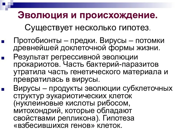 Эволюция и происхождение. Существует несколько гипотез. Протобионты – предки. Вирусы – потомки